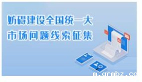 妨碍建设全国统一大市场问题线索征集